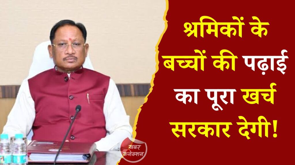 CG News: अटल उत्कृष्ट शिक्षा योजना: श्रमिक परिवारों के बच्चों को निजी स्कूलों में मुफ्त शिक्षा, 3 जुलाई तक करें आवेदन