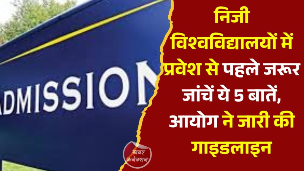 CG News: छत्तीसगढ़ में निजी विश्वविद्यालयों के लिए नई गाइडलाइन, एडमिशन से पहले जरूर जांचें ये 5 बातें