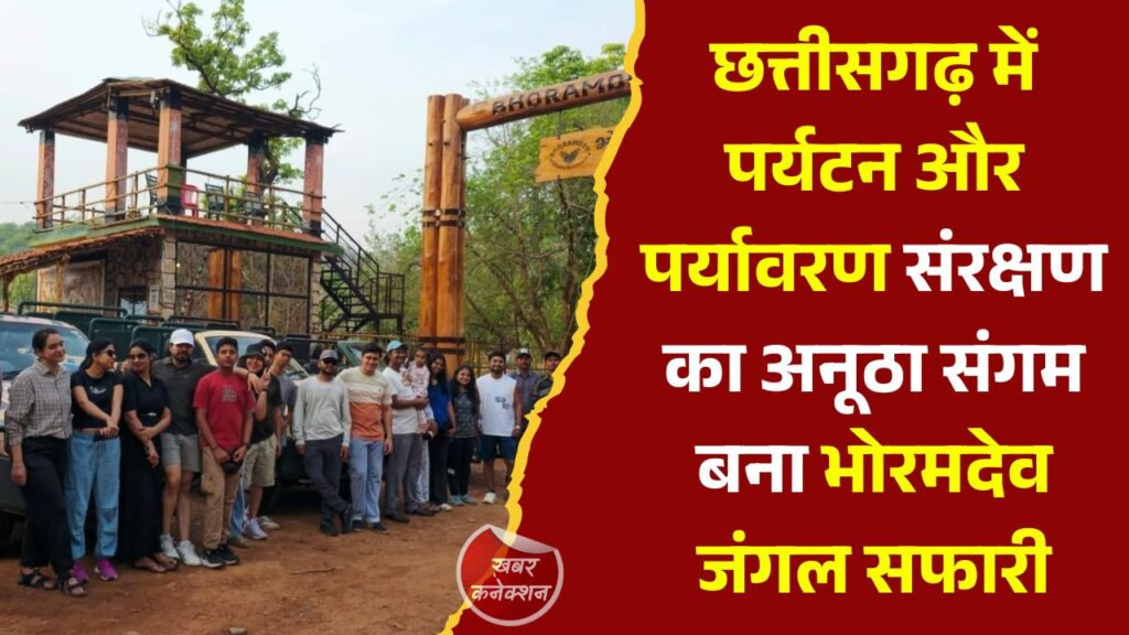 CG News: भोरमदेव जंगल सफारी बनी नई पहचान, ईको-टूरिज्म से पर्यावरण और रोजगार दोनों को बढ़ावा
