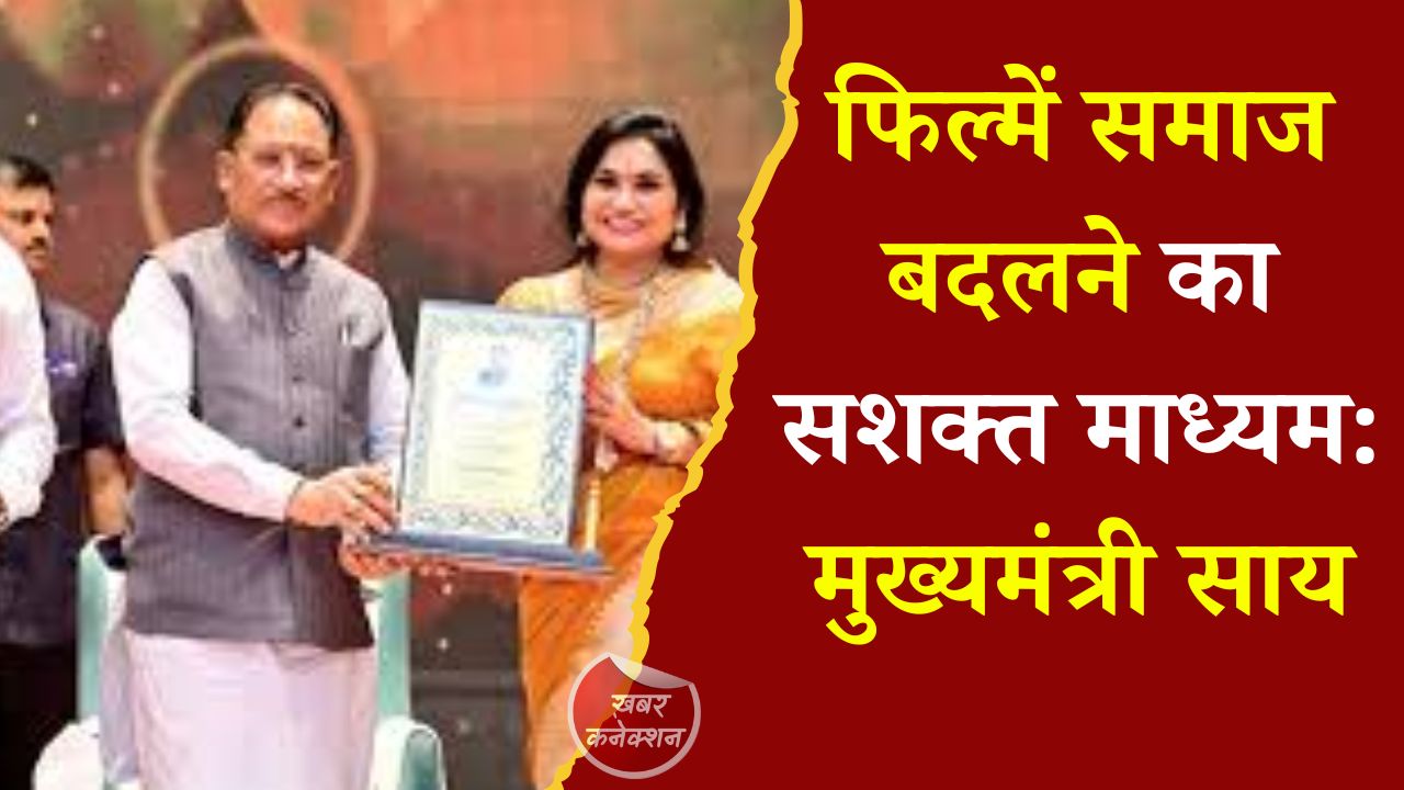 CG News: छत्तीसगढ़ में कला और सिनेमा को नई पहचान, मुख्यमंत्री साय का संदेश