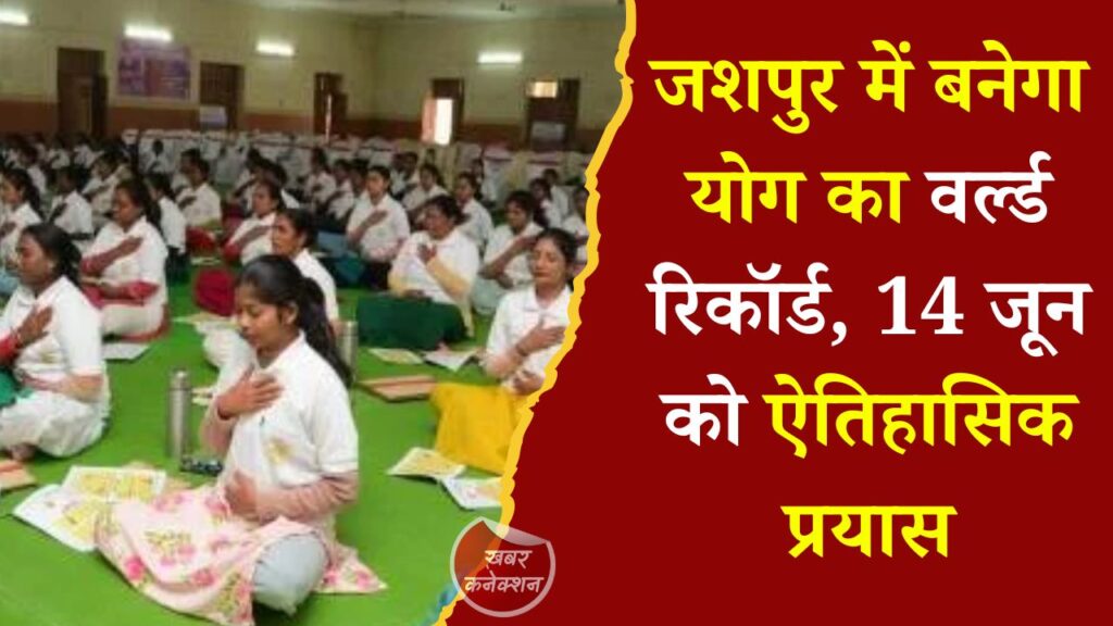 CG News: अंतर्राष्ट्रीय योग दिवस 2026: जशपुर में योग के जरिए गिनीज वर्ल्ड रिकॉर्ड बनाने की तैयारी, 21 जून को रणजीता स्टेडियम में मुख्य आयोजन