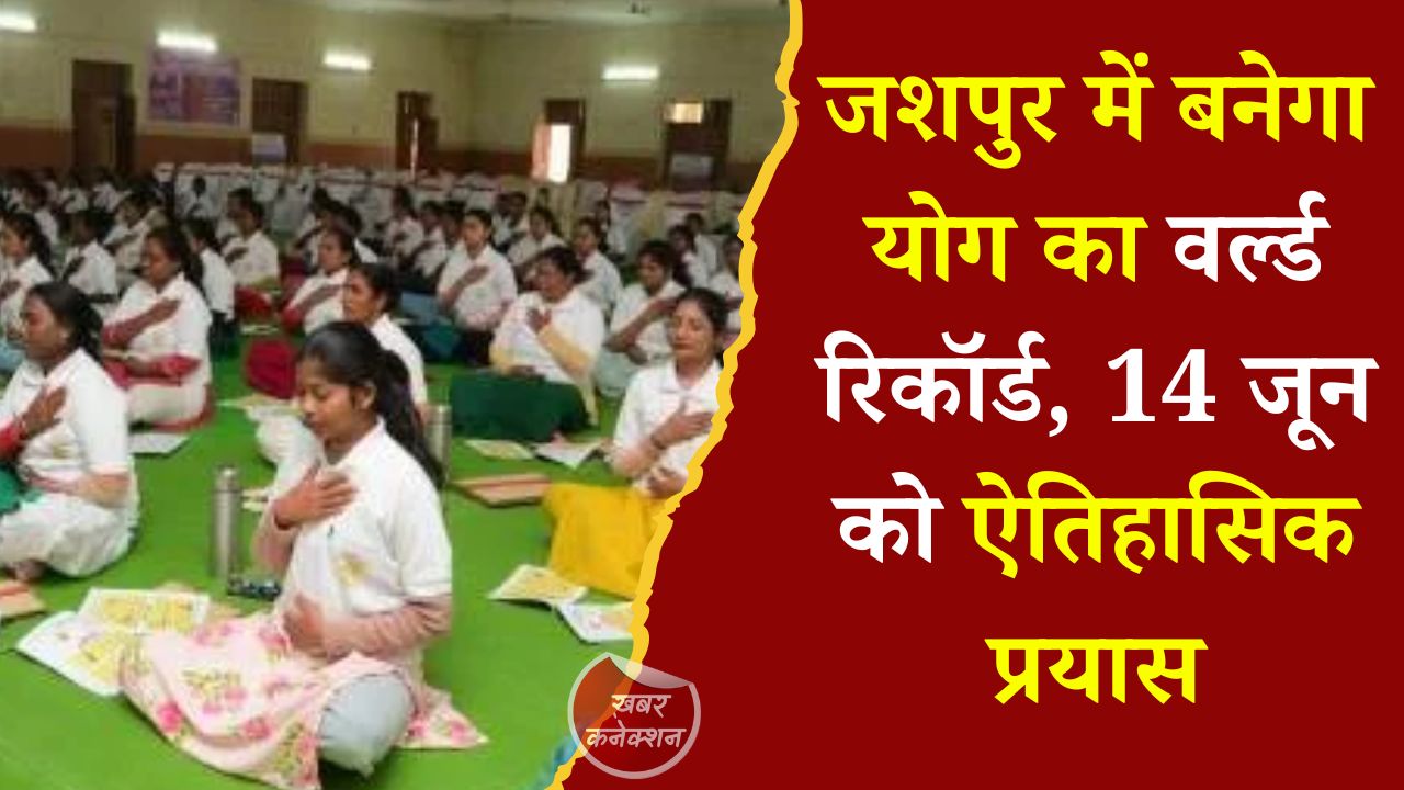 CG News: अंतर्राष्ट्रीय योग दिवस 2026: जशपुर में योग के जरिए गिनीज वर्ल्ड रिकॉर्ड बनाने की तैयारी, 21 जून को रणजीता स्टेडियम में मुख्य आयोजन