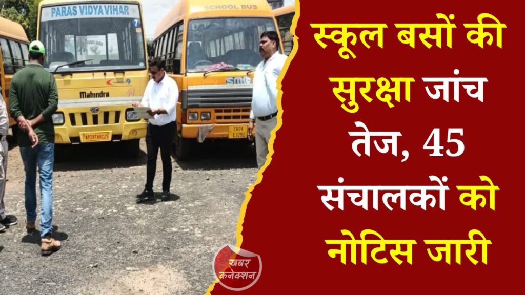 CG News: गरियाबंद में स्कूल बसों का विशेष निरीक्षण अभियान, सुरक्षा मानकों और स्वास्थ्य जांच पर जोर
