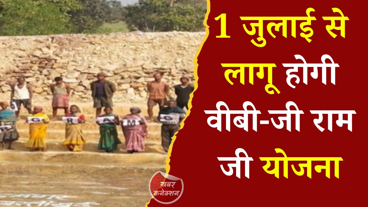 CG News: 1 जुलाई से लागू होगी वीबी-जी राम जी योजना, गांव-गांव में उत्साह और जागरूकता अभियान तेज