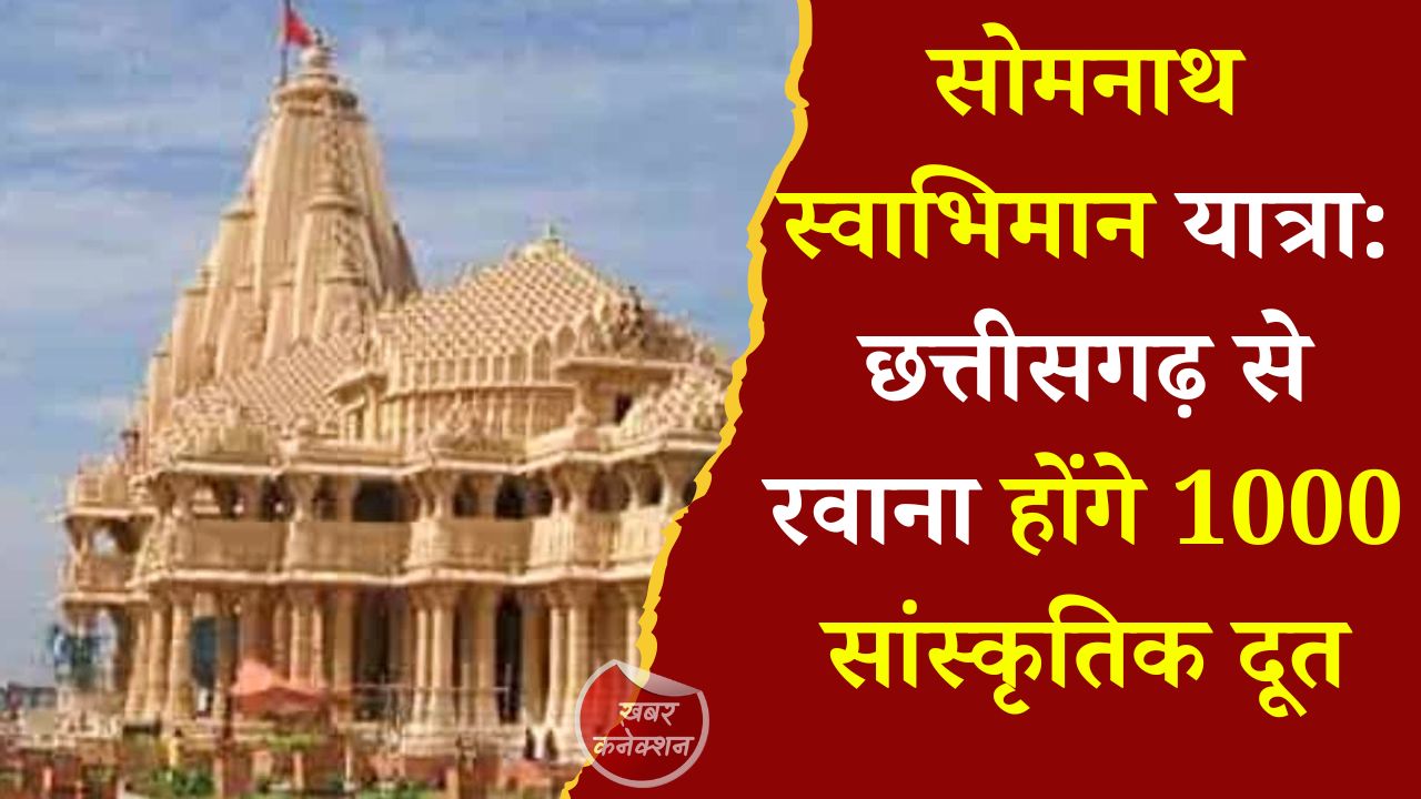 CG News: सोमनाथ स्वाभिमान सांस्कृतिक यात्रा: छत्तीसगढ़ की आस्था, संस्कृति और गौरव का राष्ट्रीय संगम