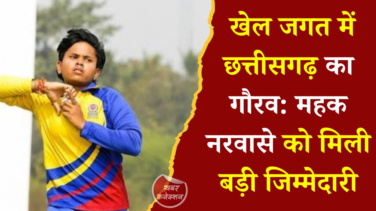CG News: छत्तीसगढ़ की बेटी महक नरवासे बनीं U-19 भारतीय टीम की उपकप्तान, मुख्यमंत्री ने किया सम्मान