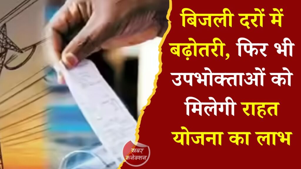 CG News: 1 जुलाई से लागू होंगी नई बिजली दरें, ऊर्जा राहत योजना से लाखों उपभोक्ताओं को राहत