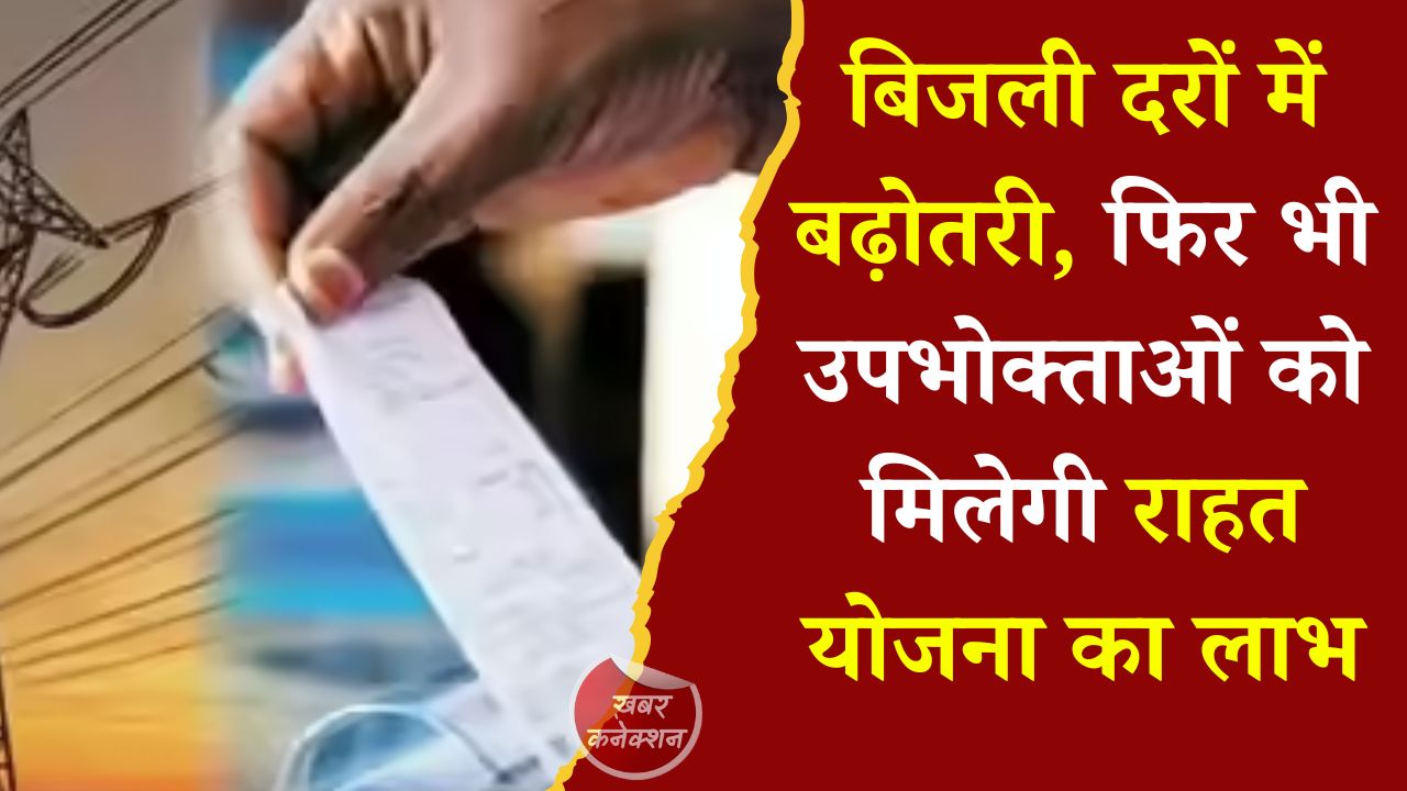 CG News: 1 जुलाई से लागू होंगी नई बिजली दरें, ऊर्जा राहत योजना से लाखों उपभोक्ताओं को राहत