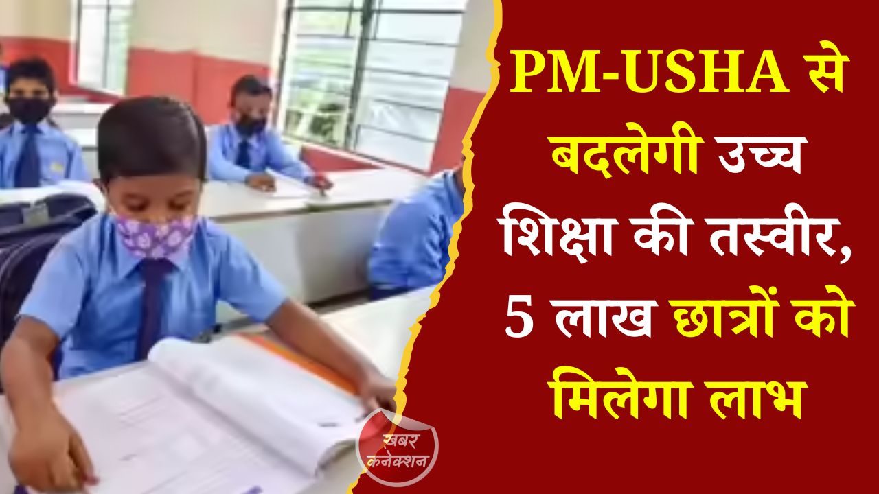 CG News: छत्तीसगढ़ में उच्च शिक्षा का नया दौर, PM-USHA योजना से गांवों तक पहुंच रही आधुनिक शिक्षा