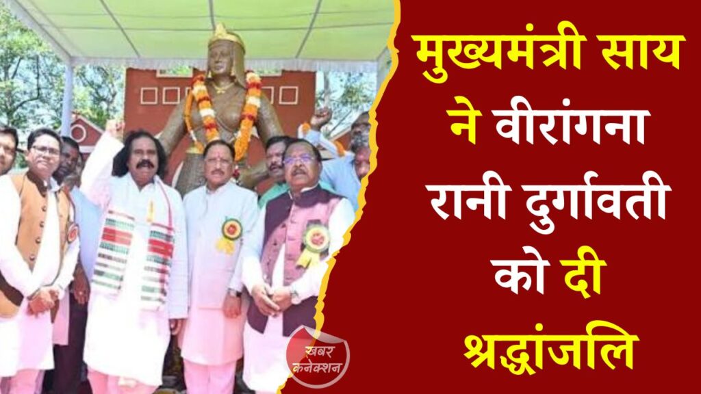 CG News: मुख्यमंत्री साय ने वीरांगना रानी दुर्गावती को दी श्रद्धांजलि, कहा - उनका जीवन प्रेरणा का स्रोत