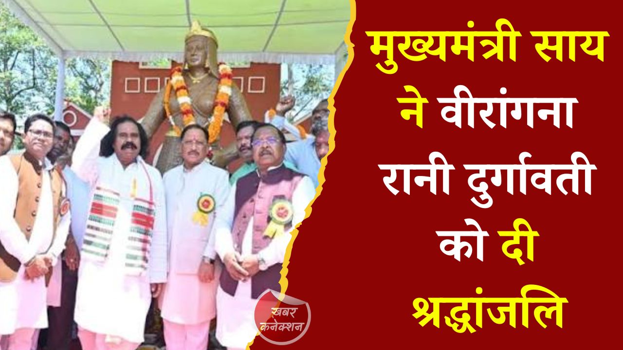 CG News: मुख्यमंत्री साय ने वीरांगना रानी दुर्गावती को दी श्रद्धांजलि, कहा - उनका जीवन प्रेरणा का स्रोत