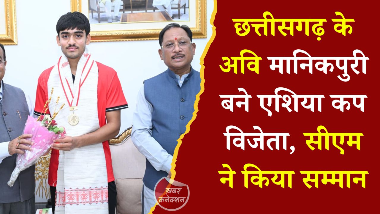CG News: भारतीय अंडर-18 हॉकी टीम के एशिया कप विजेता अवि मानिकपुरी ने मुख्यमंत्री साय से की मुलाकात