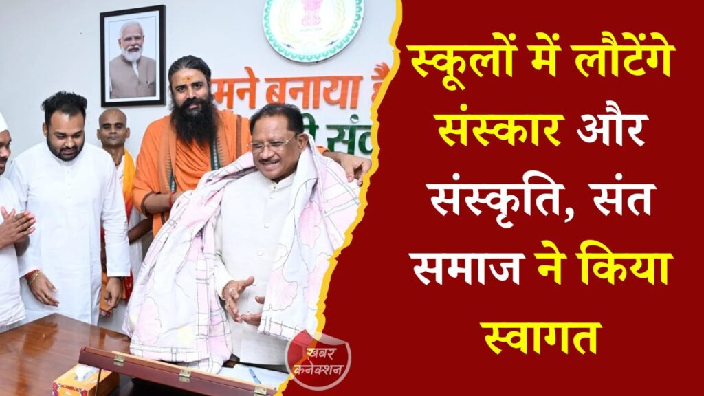 CG News: आधुनिक शिक्षा के साथ भारतीय संस्कारों पर जोर, मुख्यमंत्री साय से संत-महात्माओं की मुलाकात