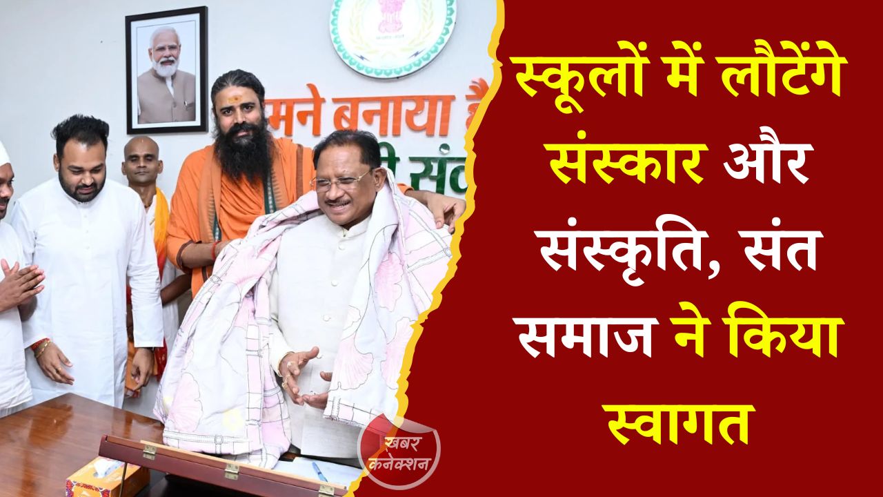 CG News: आधुनिक शिक्षा के साथ भारतीय संस्कारों पर जोर, मुख्यमंत्री साय से संत-महात्माओं की मुलाकात