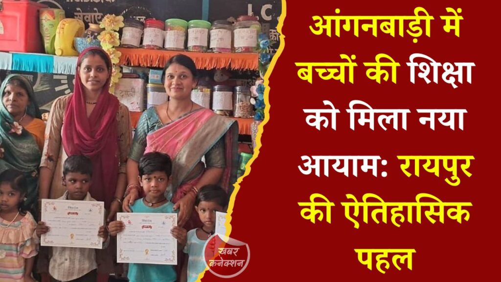 CG News: रायपुर में ECCE शिक्षा को नई दिशा, आकलन कार्ड और विद्यारंभ प्रमाण पत्र से मजबूत हुई प्रारंभिक शिक्षा व्यवस्था