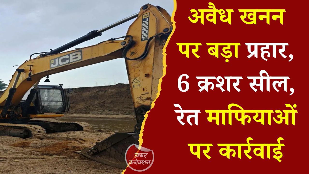 CG News: छत्तीसगढ़ में अवैध खनन के खिलाफ सख्ती, ड्रोन सर्वे के बाद बड़ी कार्रवाई, 6 क्रशर सीलबंद