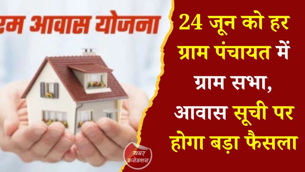 CG News: प्रदेशभर की ग्राम पंचायतों में 24 जून को ग्राम सभा, आवास प्लस 2.0 और विकास योजनाओं पर होगी चर्चा