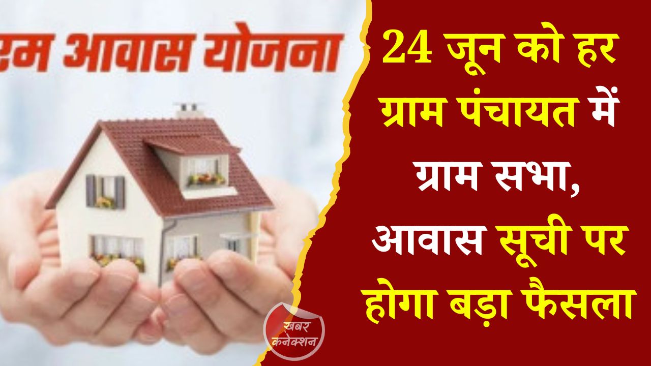 CG News: प्रदेशभर की ग्राम पंचायतों में 24 जून को ग्राम सभा, आवास प्लस 2.0 और विकास योजनाओं पर होगी चर्चा