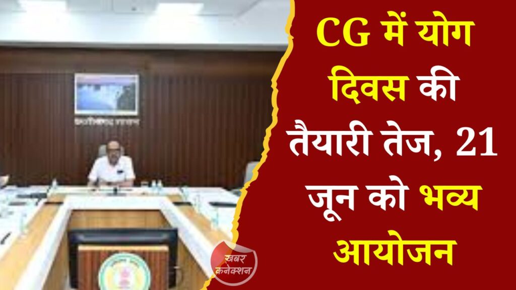 CG News: छत्तीसगढ़ में 12वें अंतरराष्ट्रीय योग दिवस की तैयारियां जोरों पर, सरगुजा में होगा मुख्य कार्यक्रम