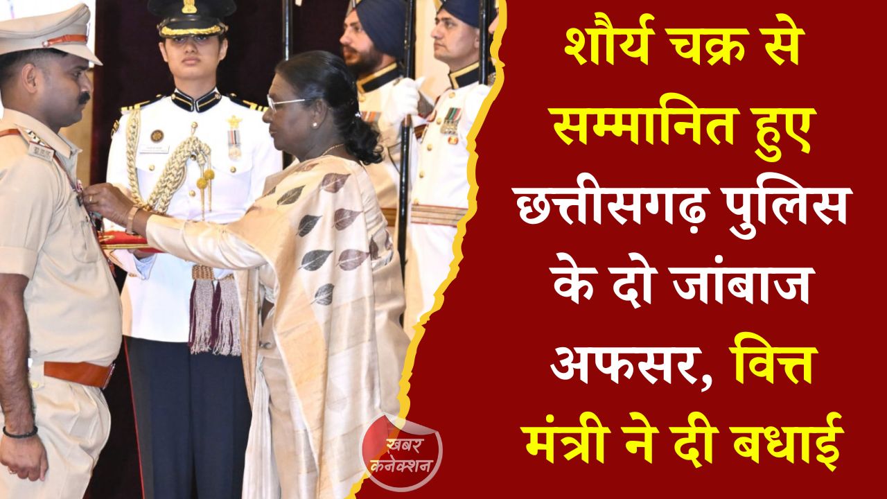 CG News: इंस्पेक्टर लक्ष्मण केवट और रामेश्वर देशमुख को शौर्य चक्र, वित्त मंत्री ओपी चौधरी ने जताया गर्व