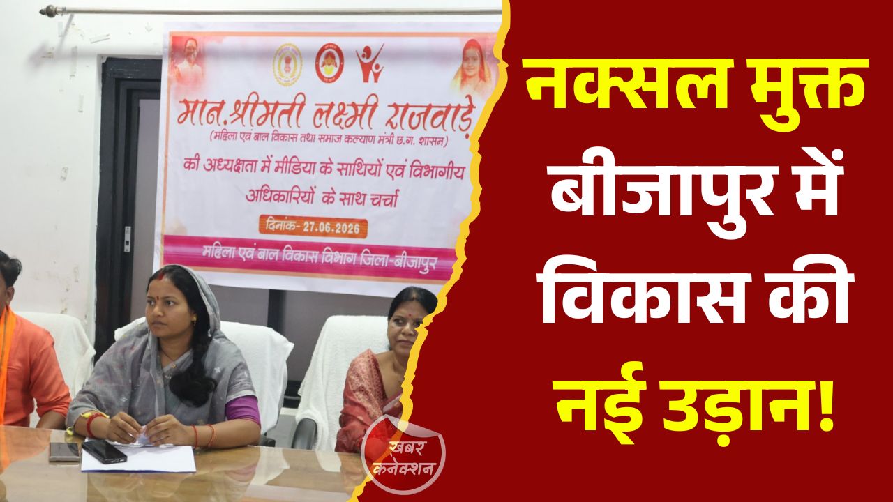 CG News: नक्सल मुक्त बीजापुर में विकास का नया दौर, मंत्री लक्ष्मी राजवाड़े ने गिनाईं सरकार की प्राथमिकताएं