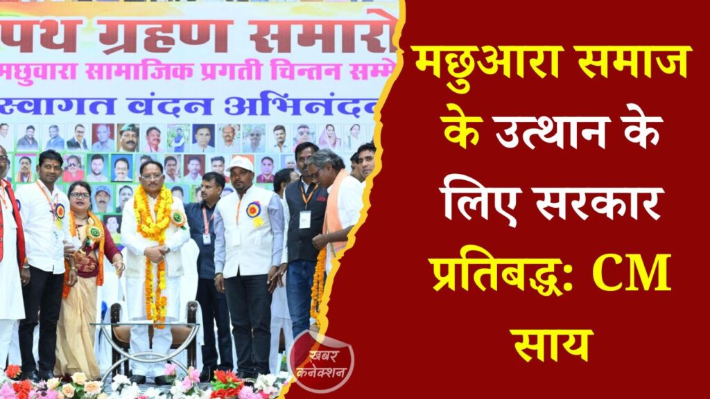 CG News: रायपुर में CM साय का बड़ा ऐलान, मछुआरा समाज के विकास और मत्स्य पालन को मिलेगा नया विस्तार