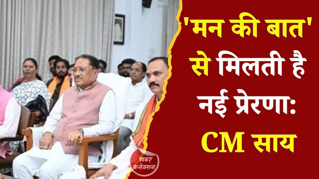 CG News: मुख्यमंत्री साय ने सुनी 'मन की बात' की 135वीं कड़ी, जनभागीदारी और नवाचार को बताया विकास की ताकत