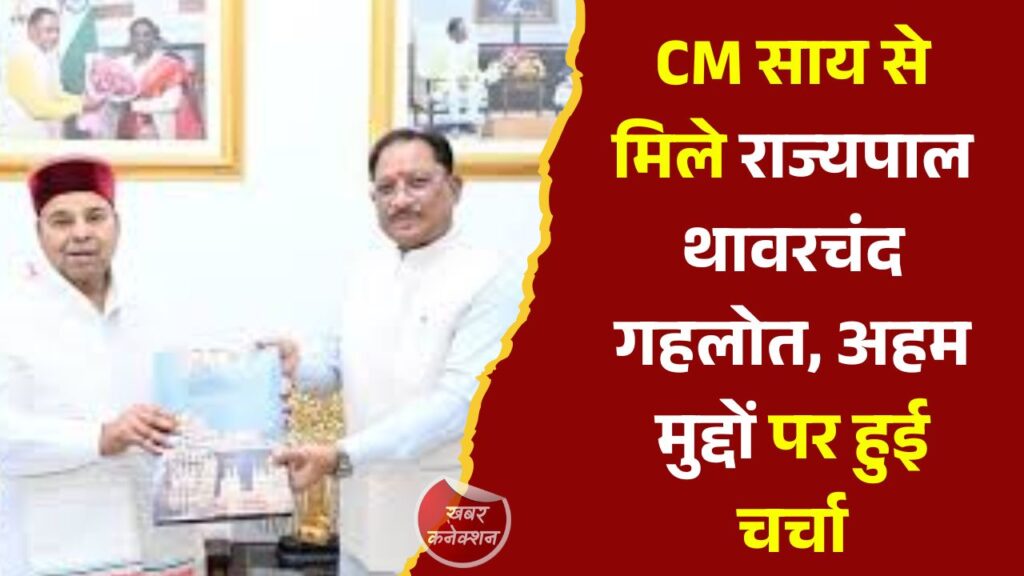 CG News: रायपुर में मुख्यमंत्री विष्णुदेव साय और राज्यपाल थावरचंद गहलोत की शिष्टाचार भेंट
