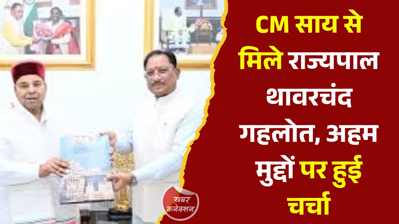 CG News: रायपुर में मुख्यमंत्री विष्णुदेव साय और राज्यपाल थावरचंद गहलोत की शिष्टाचार भेंट