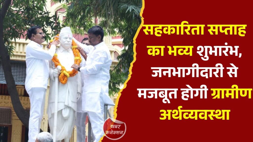 CG News: छत्तीसगढ़ में सहकारिता सप्ताह का आगाज, किसानों और ग्रामीणों को सशक्त बनाने का संकल्प