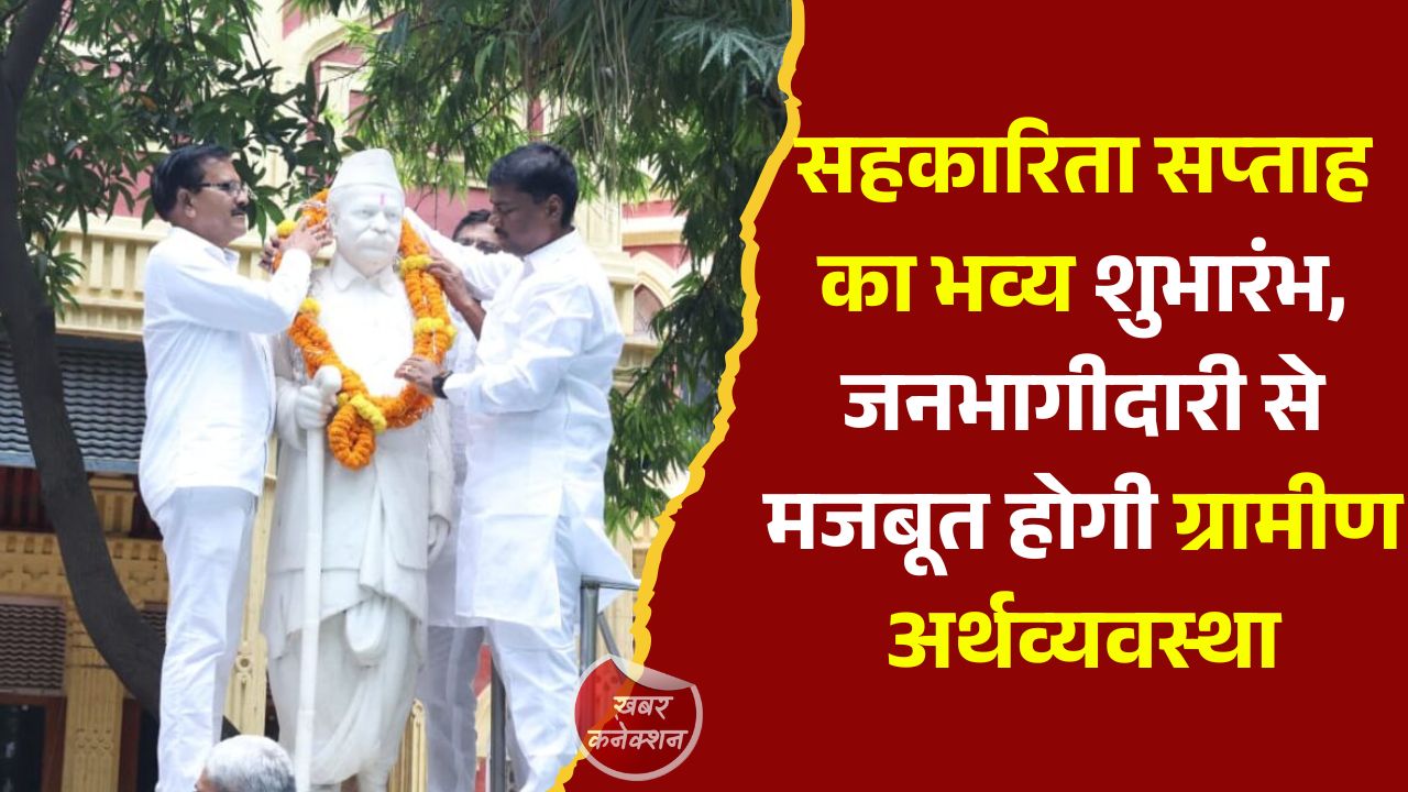 CG News: छत्तीसगढ़ में सहकारिता सप्ताह का आगाज, किसानों और ग्रामीणों को सशक्त बनाने का संकल्प
