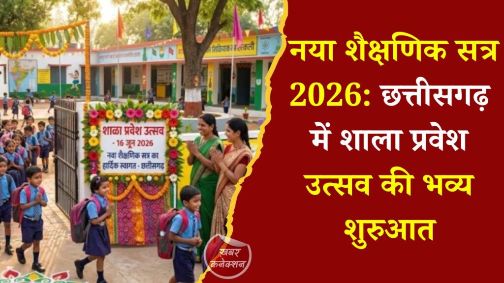 CG News: छत्तीसगढ़ में 16 जून से शाला प्रवेश उत्सव 2026: बच्चों का होगा तिलक से स्वागत