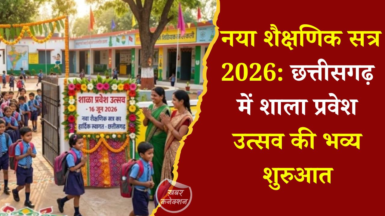 CG News: छत्तीसगढ़ में 16 जून से शाला प्रवेश उत्सव 2026: बच्चों का होगा तिलक से स्वागत