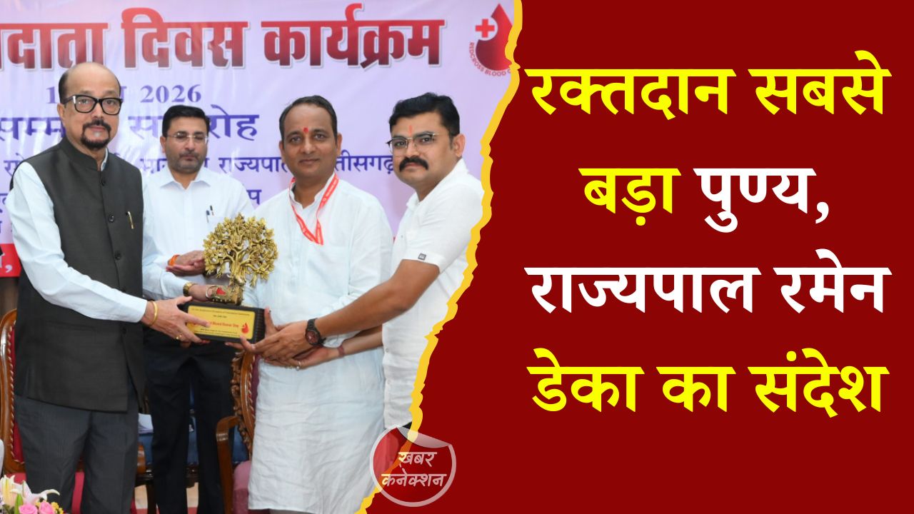 CG News: लोकभवन में विश्व रक्तदाता दिवस पर राज्यपाल रमेन डेका ने किया रक्तदाताओं का सम्मान, रक्तदान को बताया सबसे बड़ा धर्म