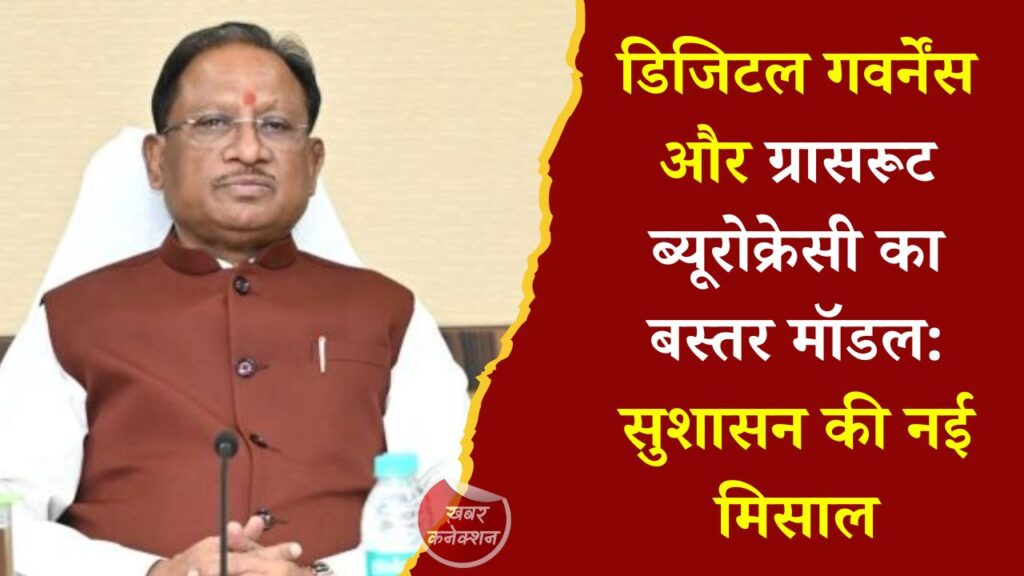 CG News: बस्तर मॉडल: जब प्रशासन खुद पहुंचा जनता के द्वार, 8 हजार से ज्यादा भूमि मामलों का समाधान