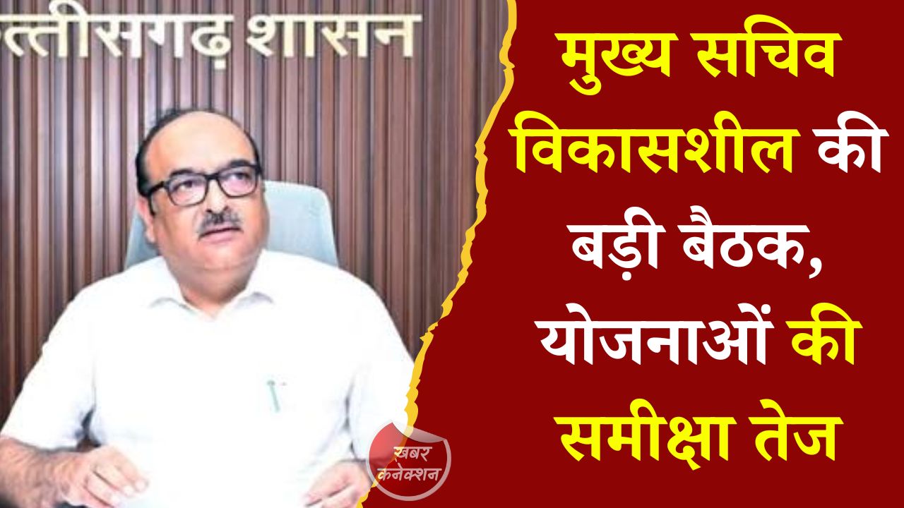 CG News: मुख्य सचिव विकासशील ने विभागीय योजनाओं और विधानसभा सत्र की तैयारियों की समीक्षा की