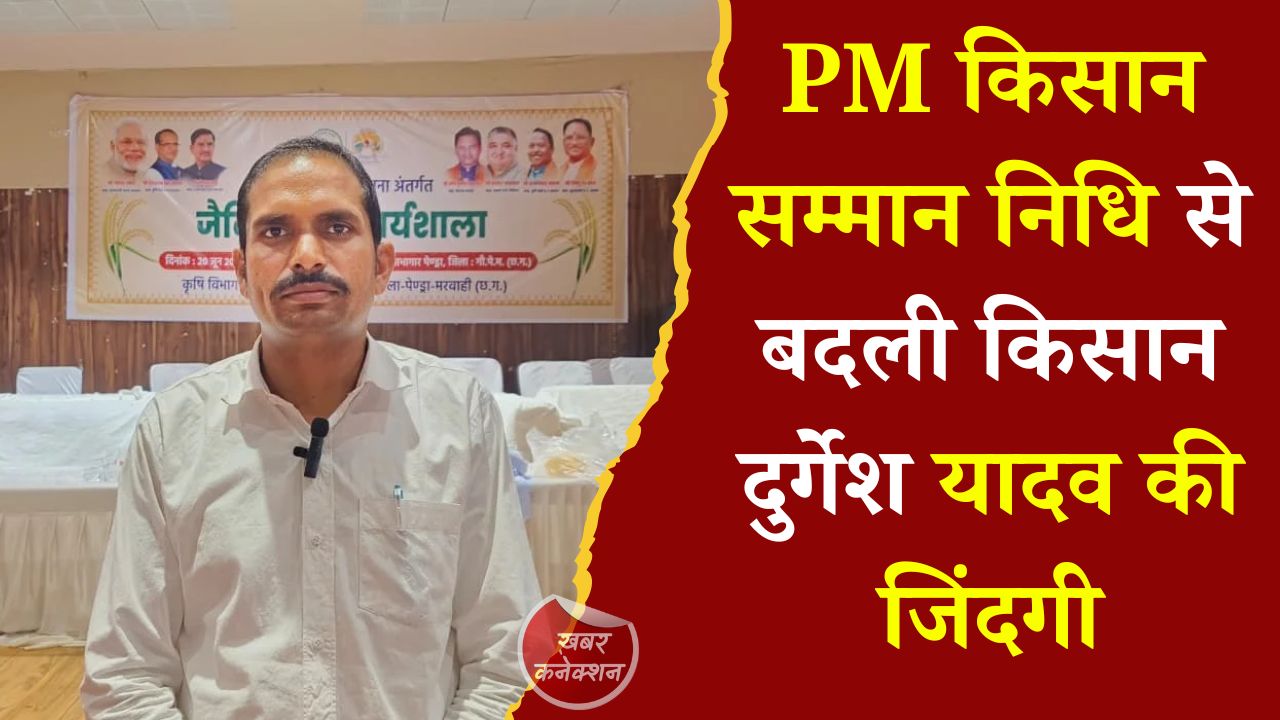 CG News: प्रधानमंत्री किसान सम्मान निधि योजना से बढ़ी किसानों की आय, दुर्गेश यादव की सफलता की कहानी