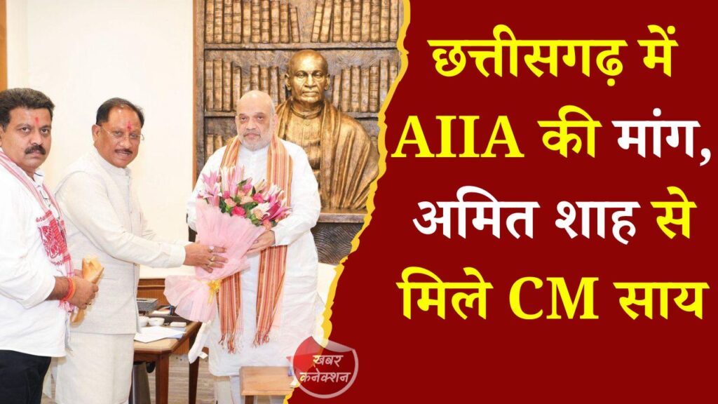 CG News: छत्तीसगढ़ में अखिल भारतीय आयुर्वेद संस्थान खोलने की मांग, मुख्यमंत्री साय ने अमित शाह से की मुलाकात