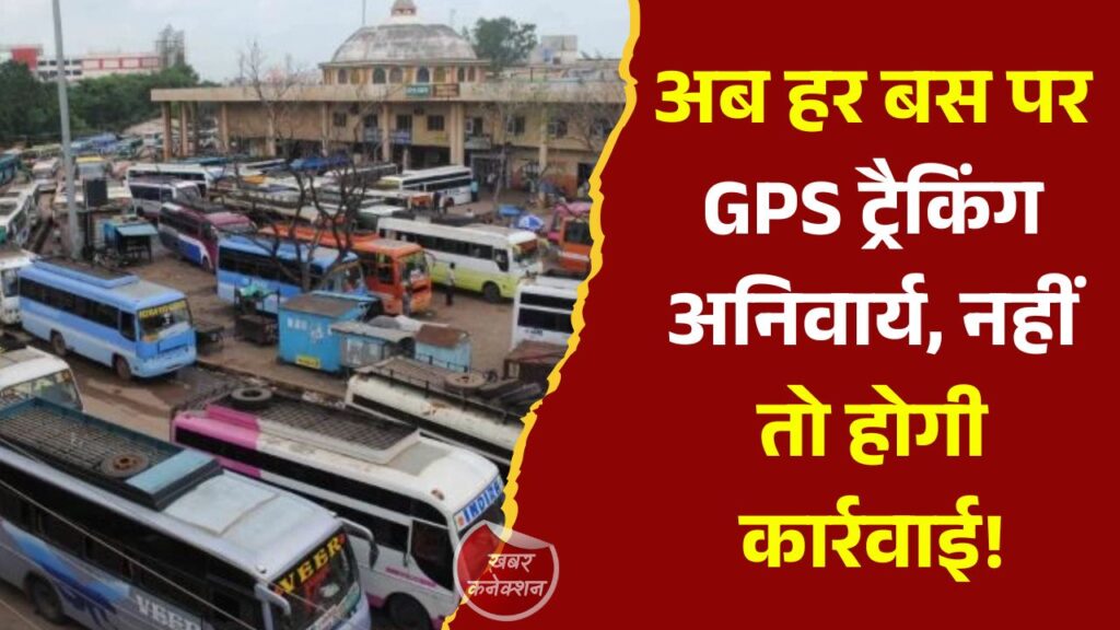 CG News: छत्तीसगढ़ में यात्री बसों में वीएलटीडी अनिवार्य, परिवहन विभाग का बड़ा फैसला