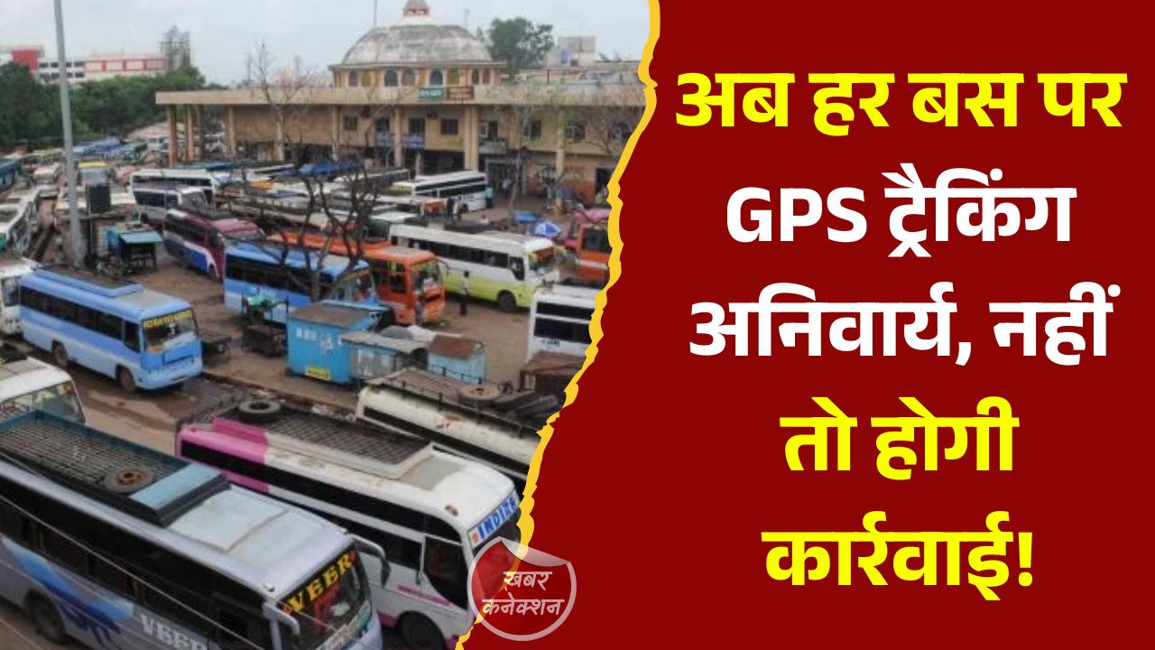 CG News: छत्तीसगढ़ में यात्री बसों में वीएलटीडी अनिवार्य, परिवहन विभाग का बड़ा फैसला