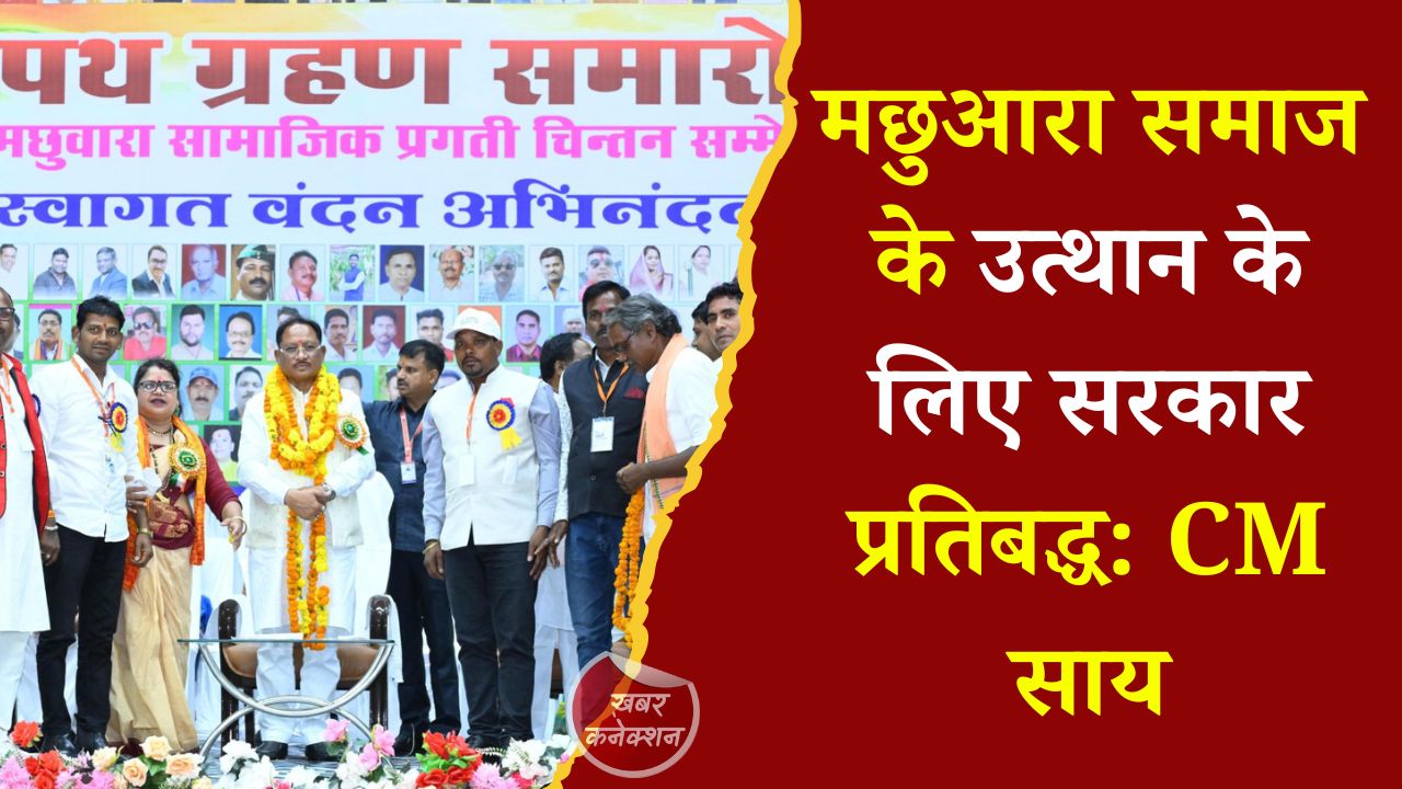 CG News: रायपुर में CM साय का बड़ा ऐलान, मछुआरा समाज के विकास और मत्स्य पालन को मिलेगा नया विस्तार
