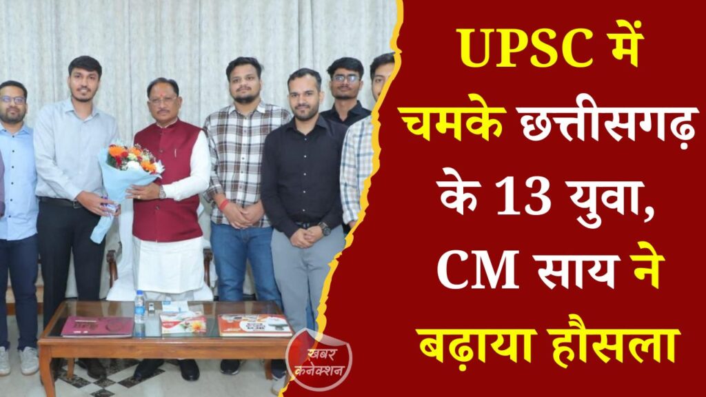 CG News: यूपीएससी प्रीलिम्स में सफल 13 विद्यार्थियों से मिले मुख्यमंत्री साय, बोले- यह पूरे छत्तीसगढ़ का गौरव