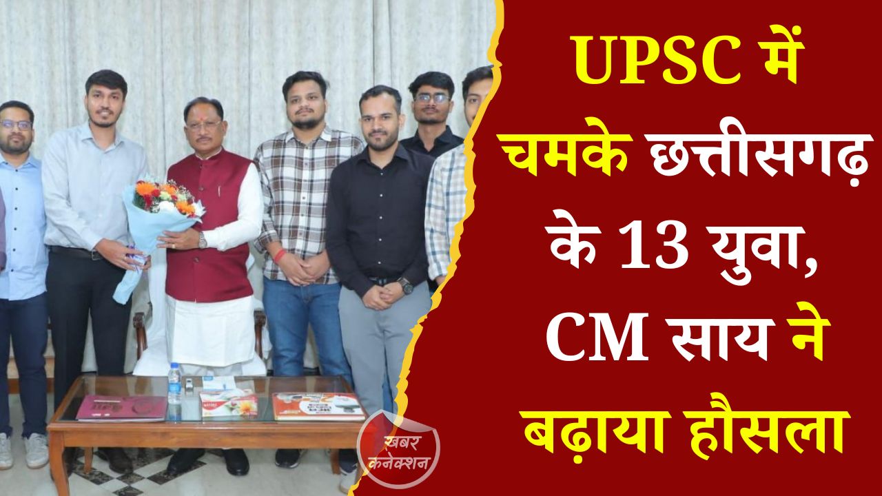 CG News: यूपीएससी प्रीलिम्स में सफल 13 विद्यार्थियों से मिले मुख्यमंत्री साय, बोले- यह पूरे छत्तीसगढ़ का गौरव