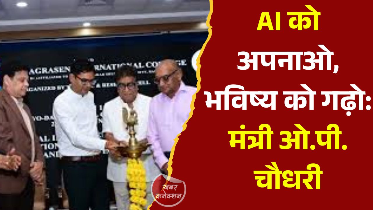 CG News: AI और डिजिटल ट्रांसफॉर्मेशन पर राष्ट्रीय सम्मेलन में वित्त मंत्री का युवाओं से आह्वान