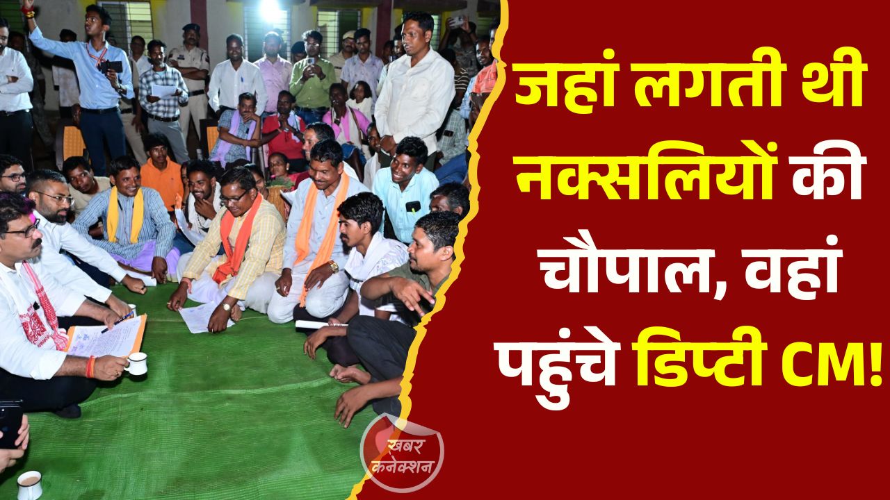 CG News: नक्सलियों के गढ़ में लोकतंत्र की दस्तक, किसकोड़ो में डिप्टी CM विजय शर्मा ने लगाई जनचौपाल