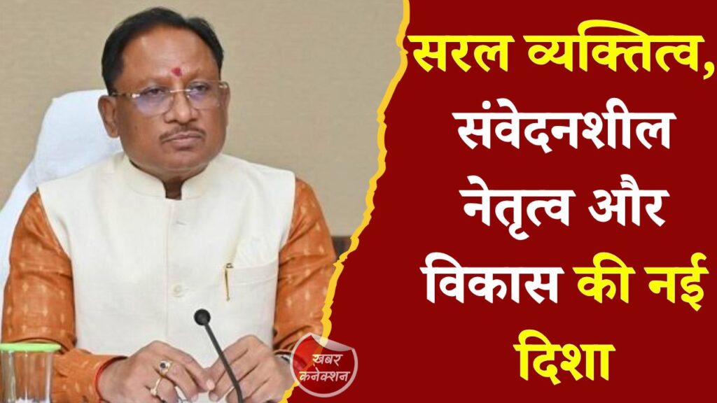 CG News: सरल व्यक्तित्व, संवेदनशील नेतृत्व और विकास की नई दिशा: मुख्यमंत्री साय की कार्यशैली पर विशेष लेख