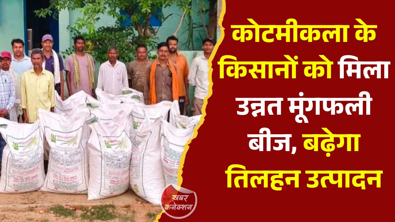 CG News: राष्ट्रीय खाद्य तेल मिशन से किसानों को मिला संबल, 25 किसानों को वितरित किए गए उन्नत मूंगफली बीज