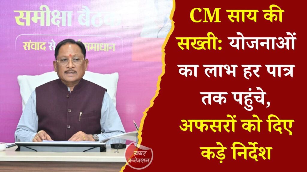 CG News: सुशासन तिहार की समीक्षा में CM साय का बड़ा संदेश, योजनाओं के क्रियान्वयन और जनसमस्याओं के समाधान पर दिया जोर