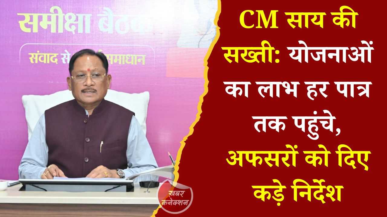 CG News: सुशासन तिहार की समीक्षा में CM साय का बड़ा संदेश, योजनाओं के क्रियान्वयन और जनसमस्याओं के समाधान पर दिया जोर