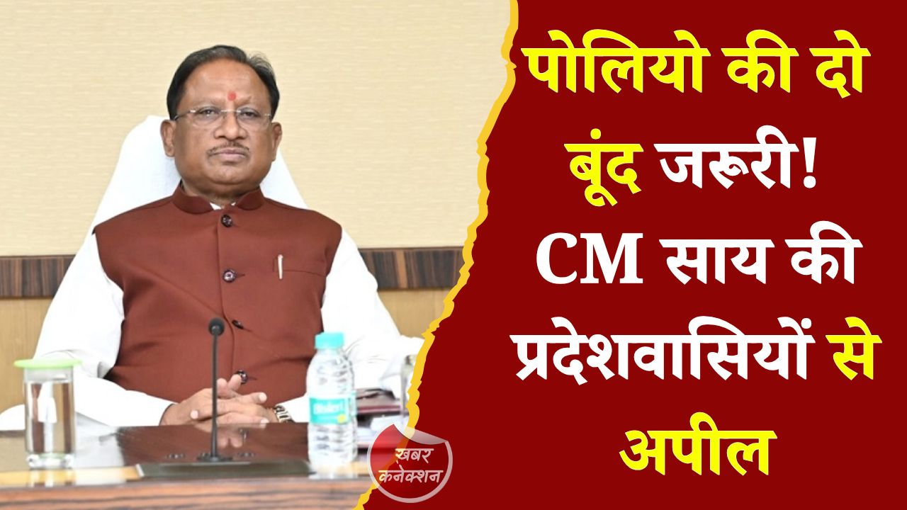 CG News: राष्ट्रीय पल्स पोलियो अभियान को लेकर मुख्यमंत्री साय की अपील, हर बच्चे को पिलाएं पोलियो की दो बूंद
